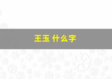 王玉 什么字